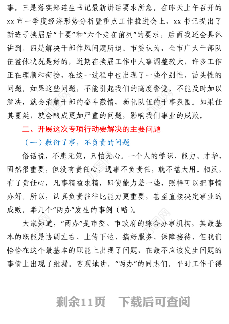 2021市委书记在全市作风整顿提升专项行动动员部署会上的讲话