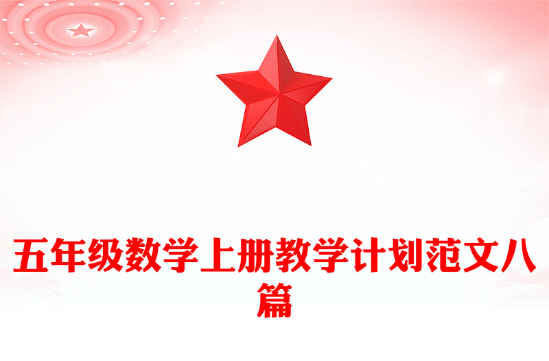 五年级数学上册教学计划范文八篇