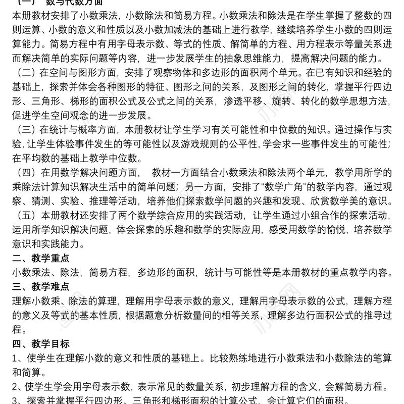 五年级数学上册教学计划范文八篇