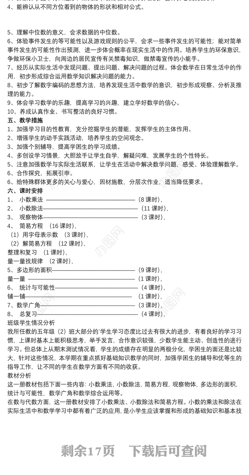 五年级数学上册教学计划范文八篇