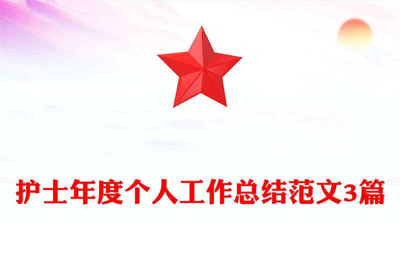 护士年度个人工作总结范文3篇