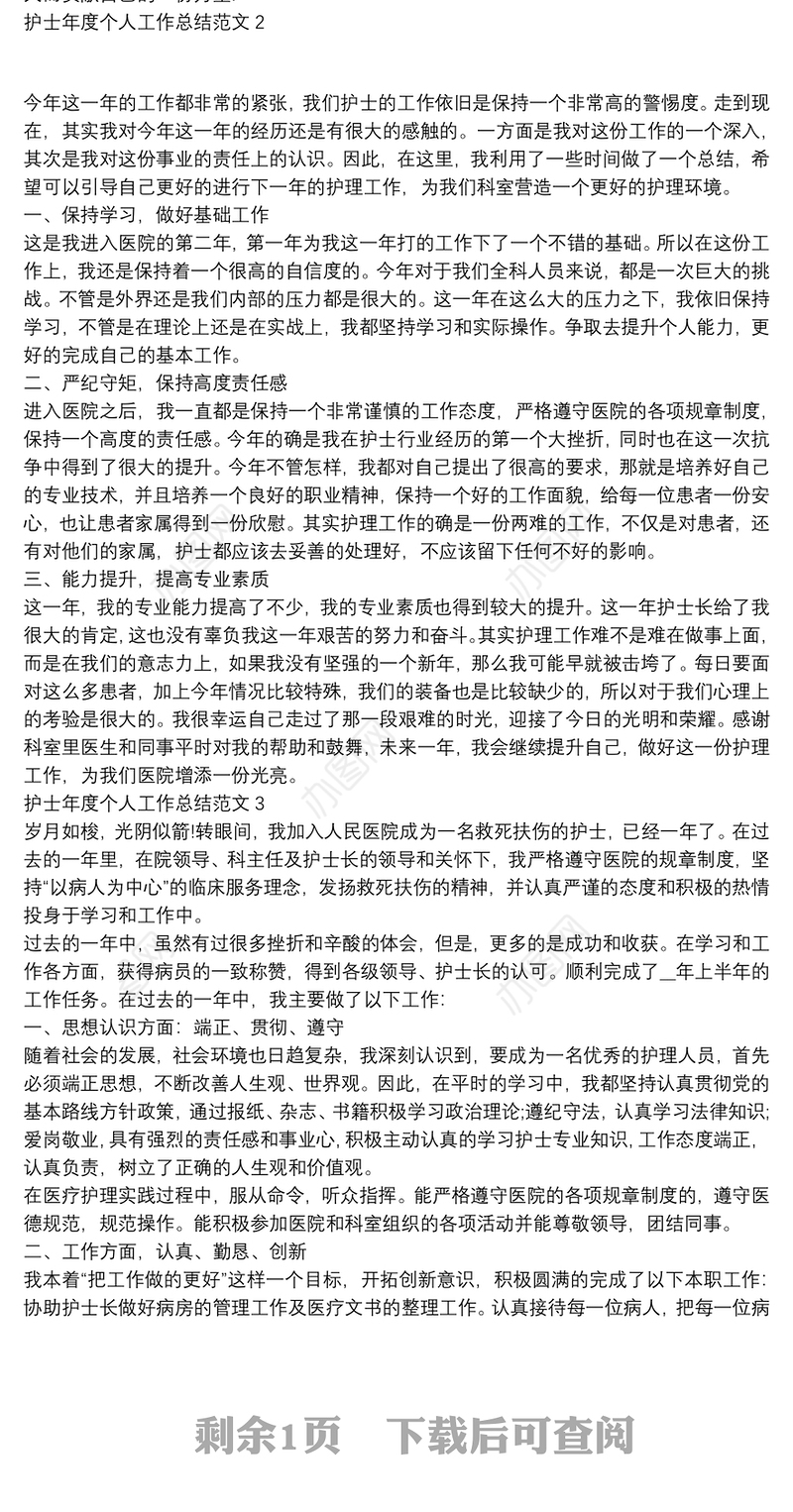 护士年度个人工作总结范文3篇