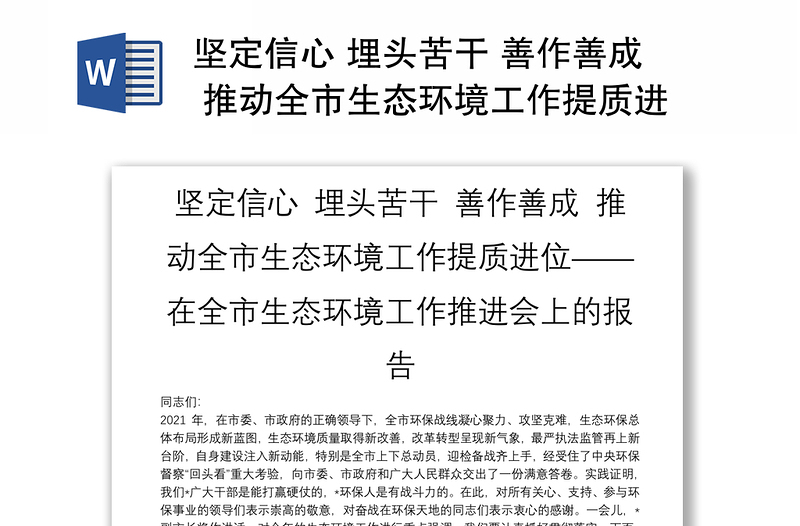 坚定信心 埋头苦干 善作善成 推动全市生态环境工作提质进位——在全市生态环境工作推进会上的报告