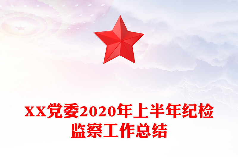 XX党委2020年上半年纪检监察工作总结