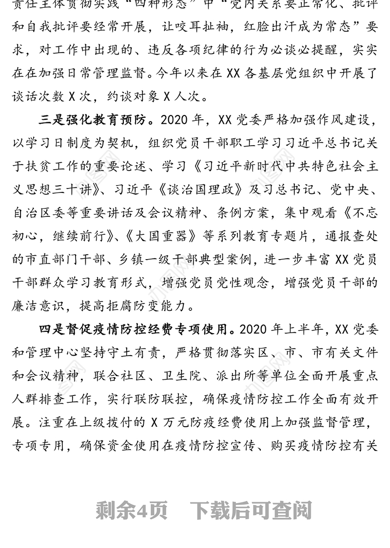 XX党委2020年上半年纪检监察工作总结