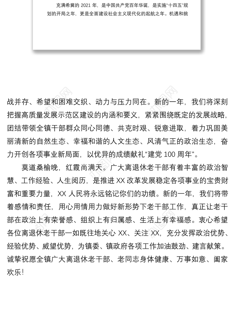 2021给全镇广大离退休干部的新春慰问信