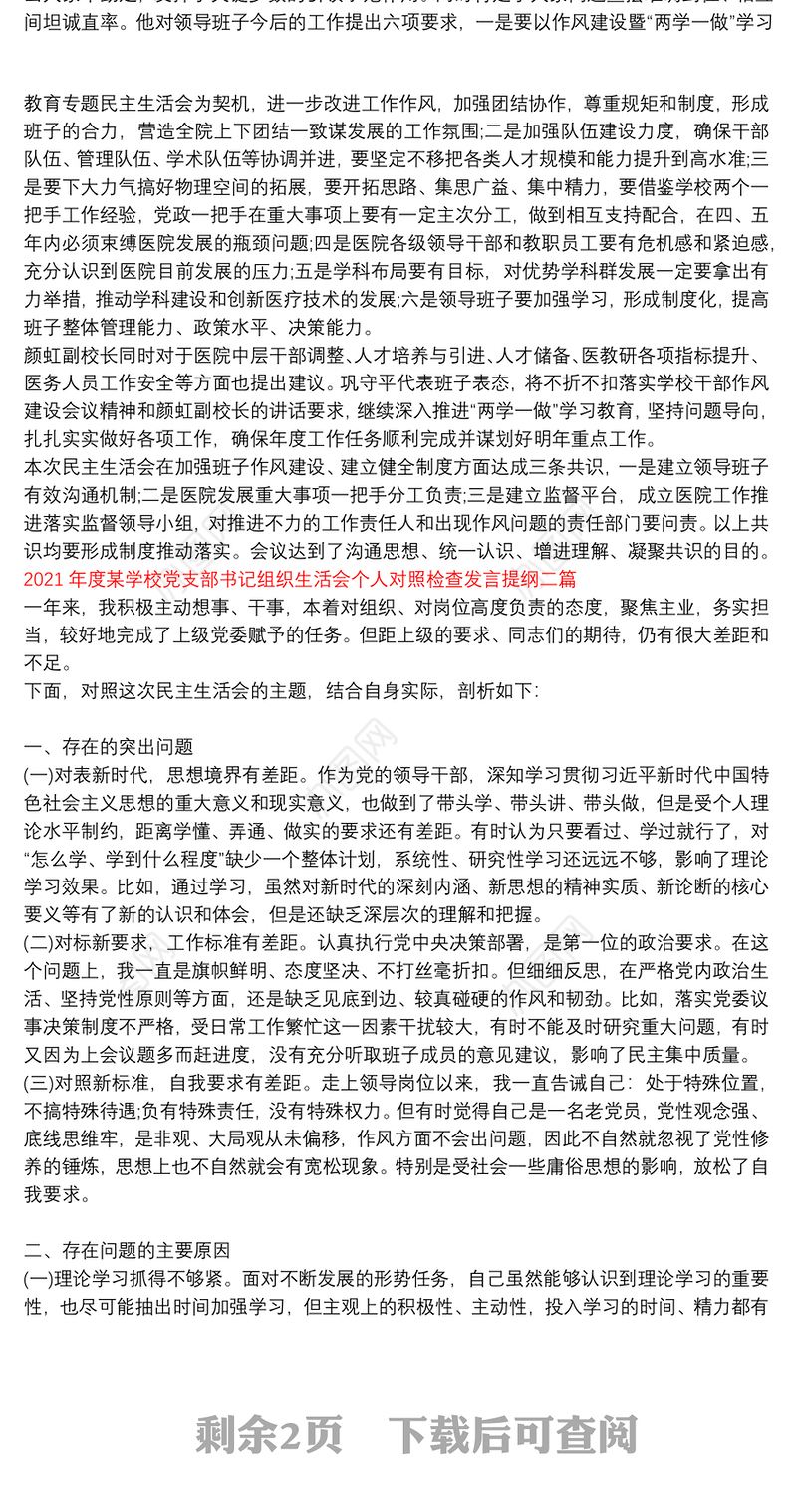 2021年度某学校党支部书记组织生活会个人对照检查发言提纲三篇