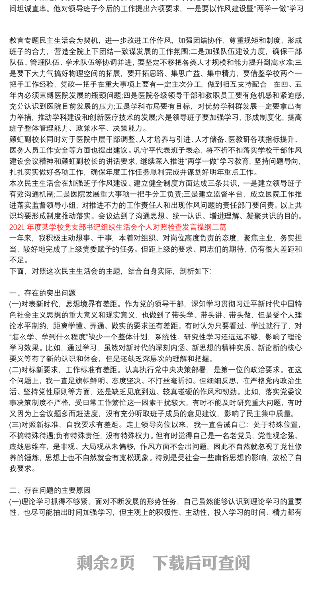 2021年度某学校党支部书记组织生活会个人对照检查发言提纲三篇