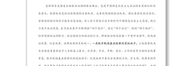 人民检察院关于加强新时代基层检察建设建设高素质现代化检察队伍工作报告