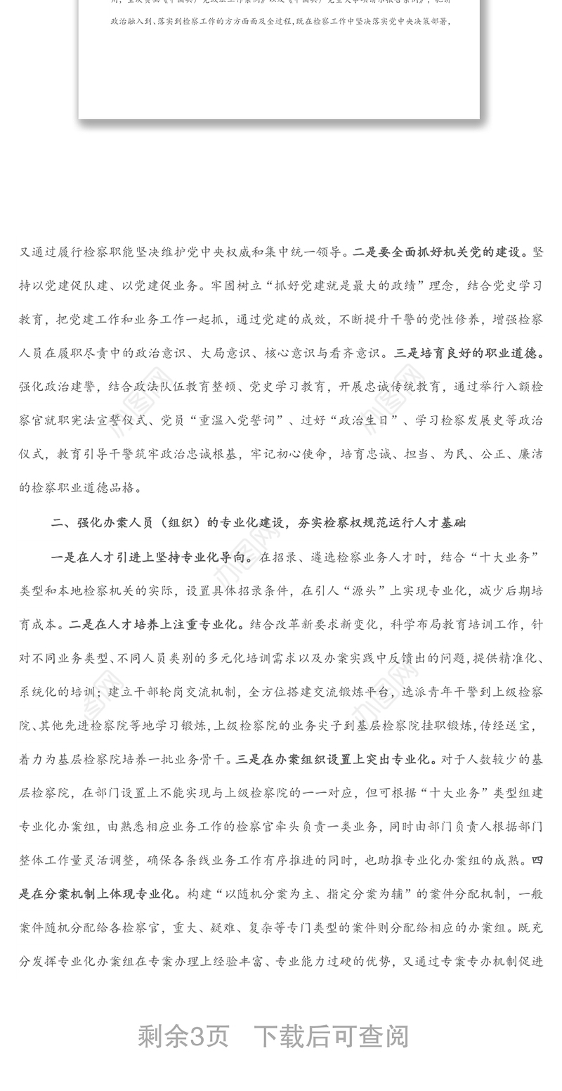 人民检察院关于加强新时代基层检察建设建设高素质现代化检察队伍工作报告