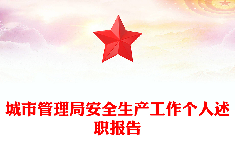 城市管理局安全生产工作个人述职报告