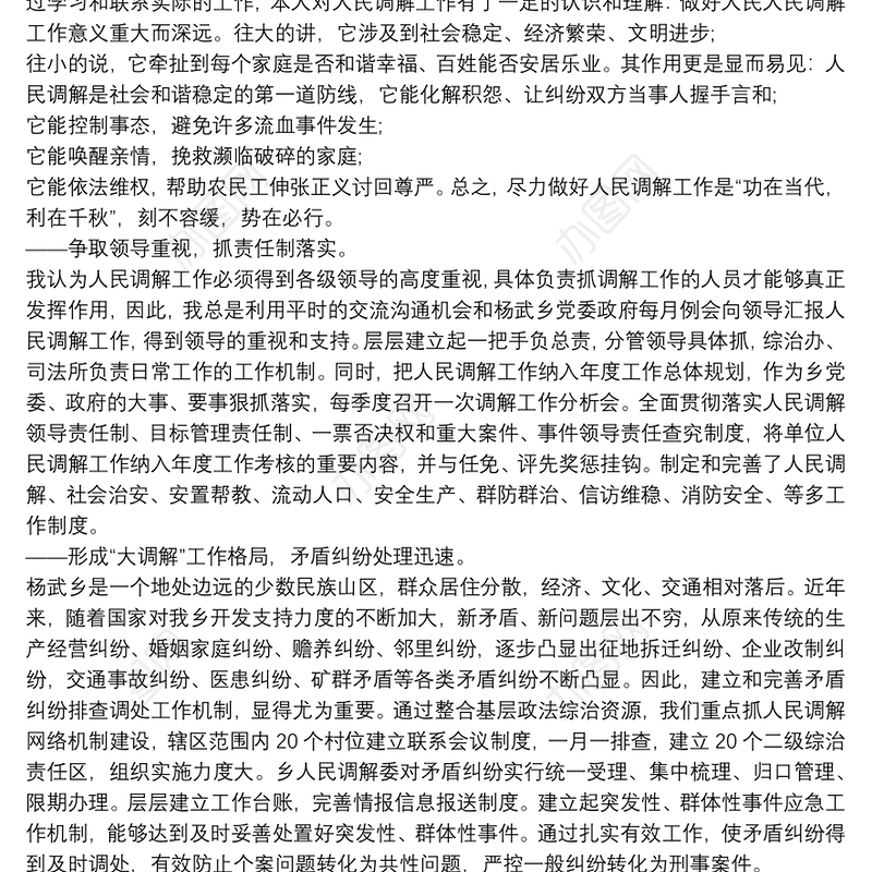 人民调解员先进事迹个人材料