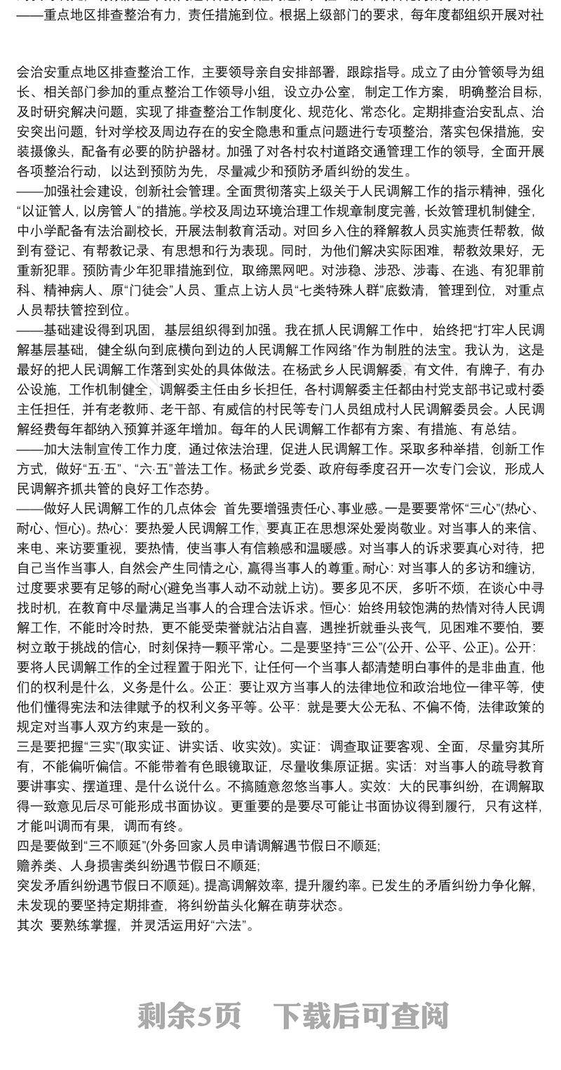 人民调解员先进事迹个人材料