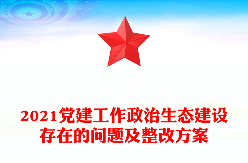 2021党建工作政治生态建设存在的问题及整改方案