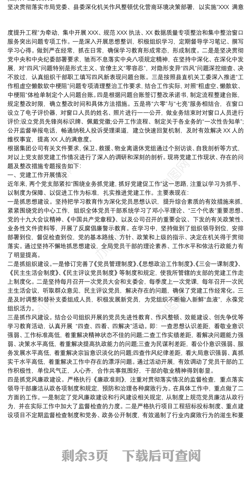 2021党建工作政治生态建设存在的问题及整改方案