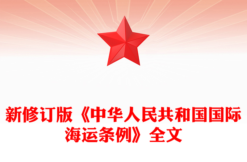 2025《中华人民共和国国际海运条例》PPT法律法规课件下载(讲稿)