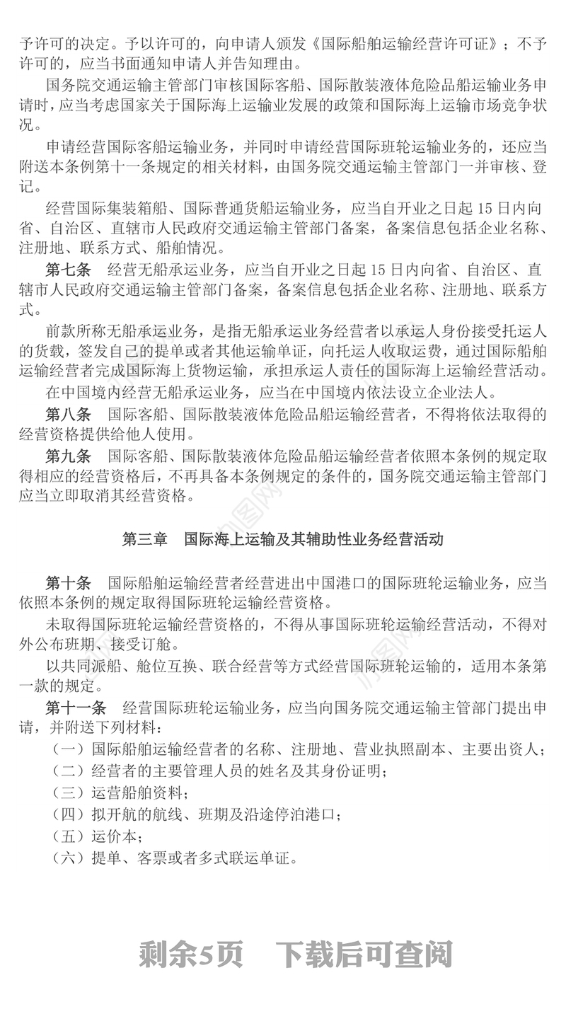 2025《中华人民共和国国际海运条例》PPT法律法规课件下载(讲稿)