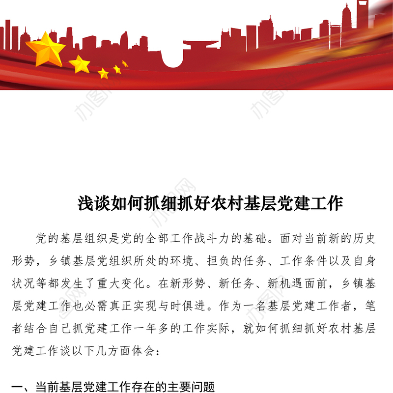 2021浅谈如何抓细抓好农村基层党建工作