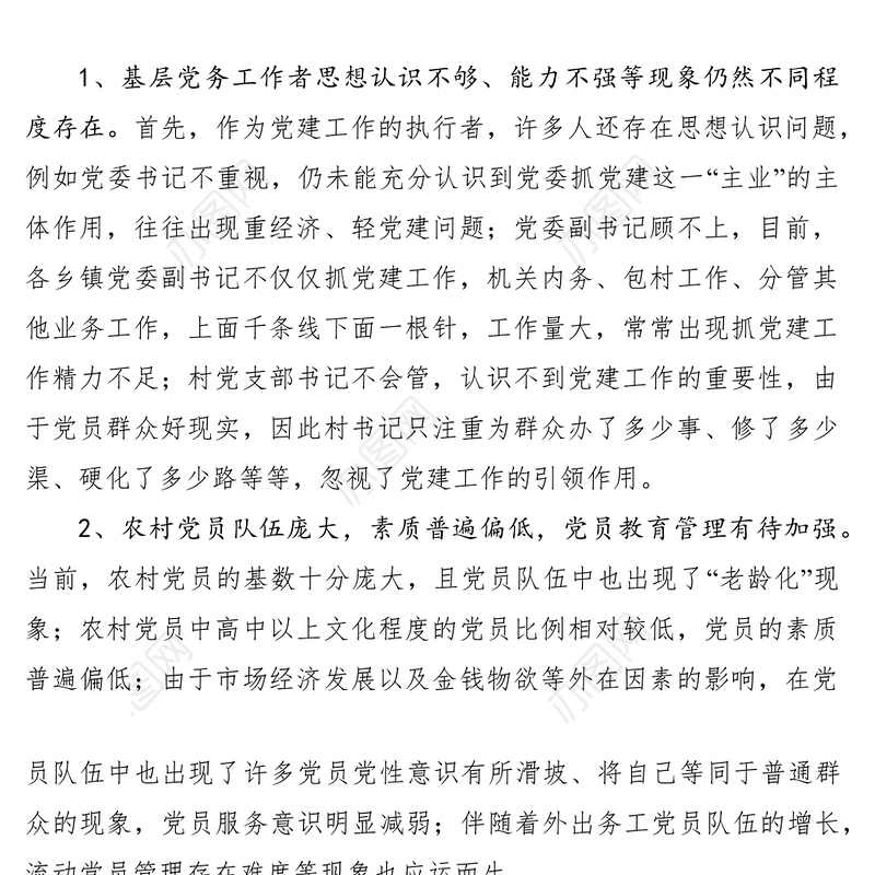 2021浅谈如何抓细抓好农村基层党建工作