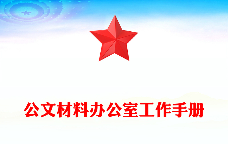 公文材料办公室工作手册