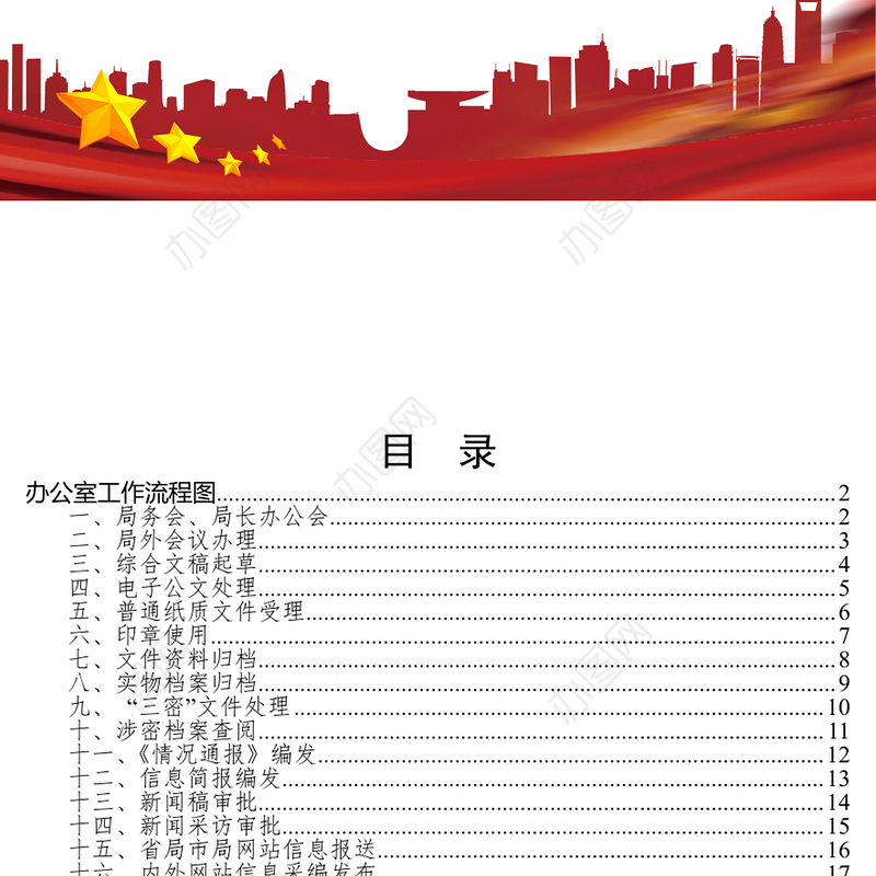 公文材料办公室工作手册