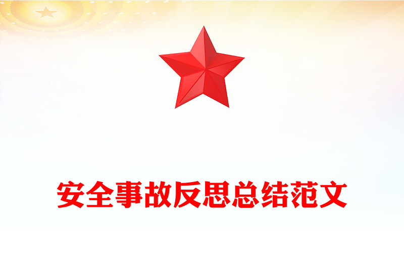 安全事故反思总结范文