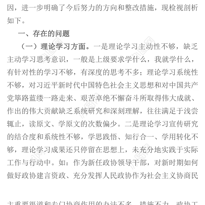 2021政协领导干部党史学习教育组织生活会个人检视剖析材料