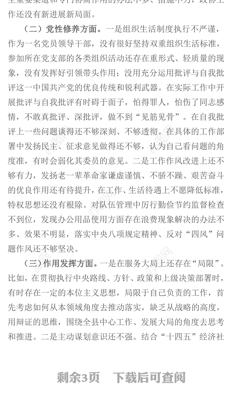 2021政协领导干部党史学习教育组织生活会个人检视剖析材料