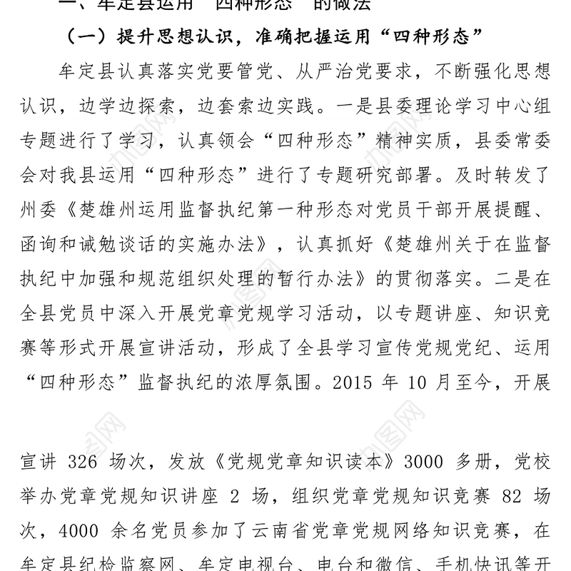 运用”四种形态“开展监督执纪的思考