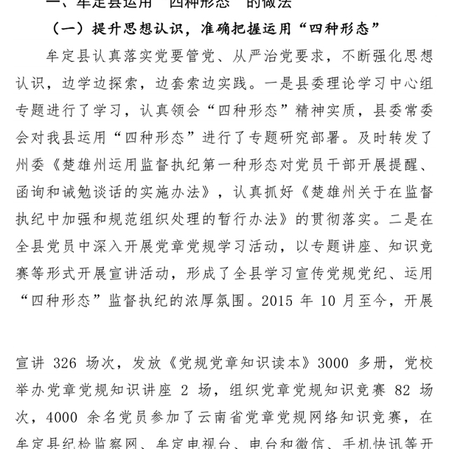 运用”四种形态“开展监督执纪的思考