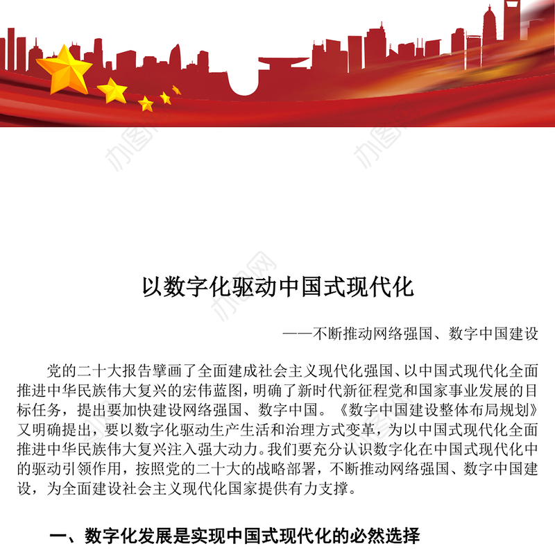 2023以数字化驱动中国式现代化ppt红色大气不断推动网络强国、数字中国建设党组织党支部专题教育党课课件(讲稿)