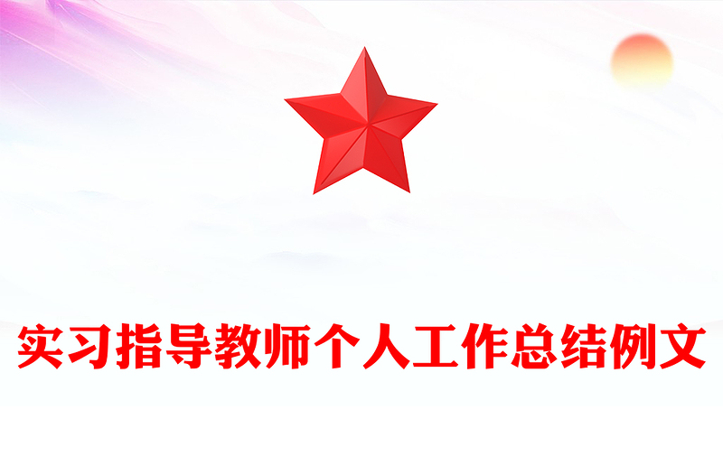 实习指导教师个人工作总结例文