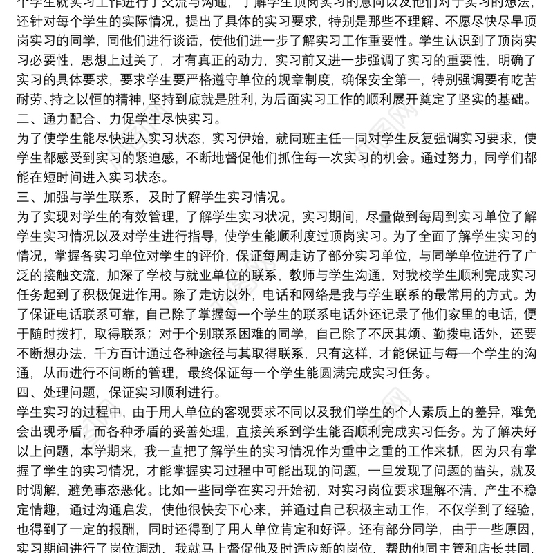 实习指导教师个人工作总结例文