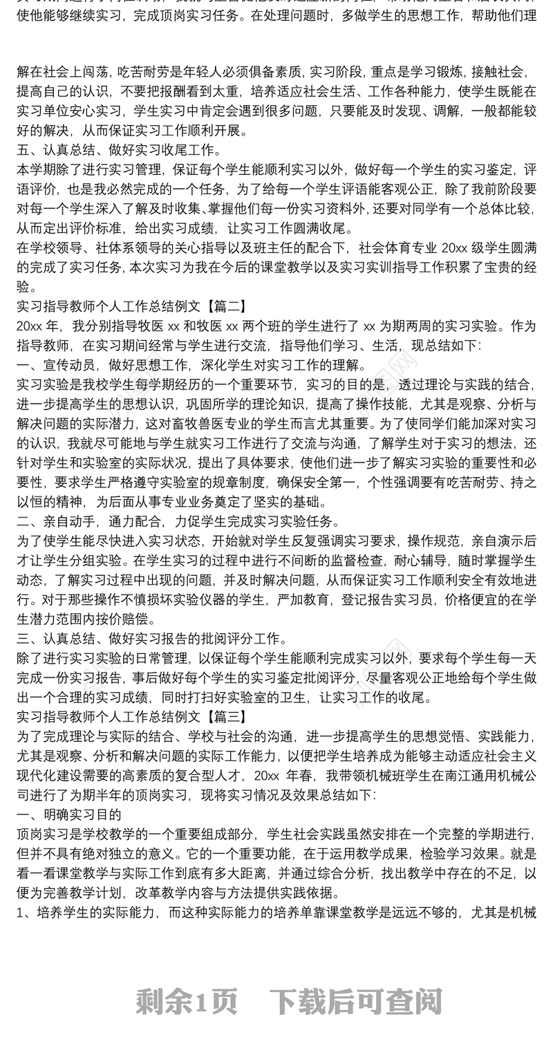 实习指导教师个人工作总结例文