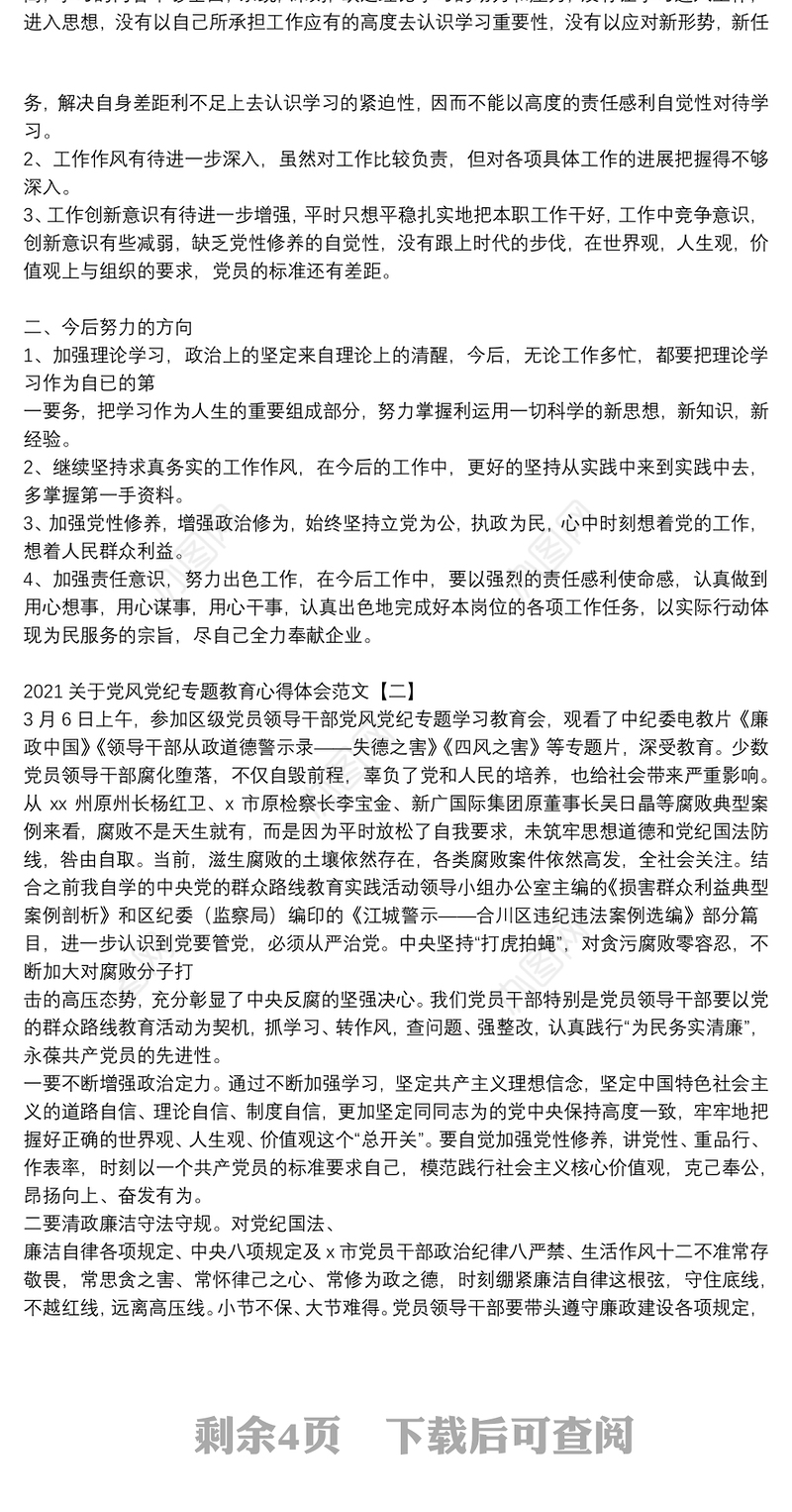 2021关于党风党纪专题教育心得体会范文