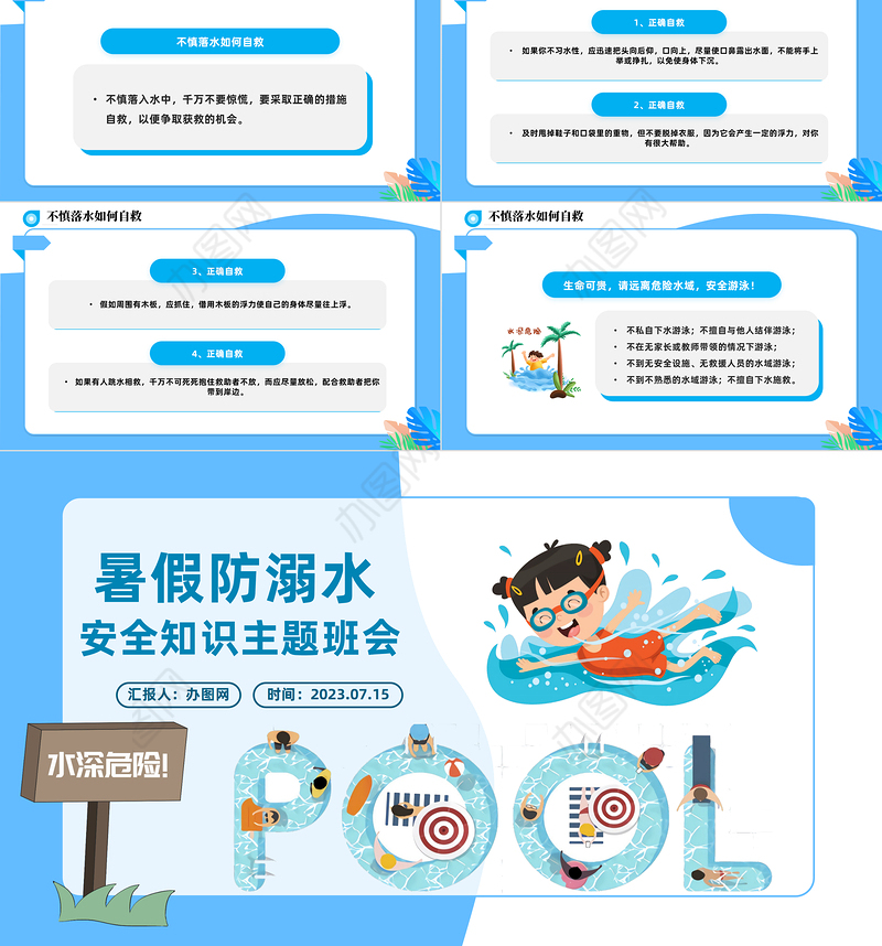 2023暑假防溺水主题班会PPT卡通风中小学生学校暑假安全教育主题班会课件模板下载