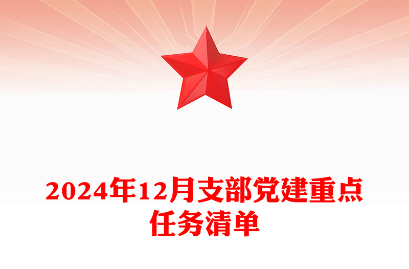 2024年12月支部党建重点任务清单