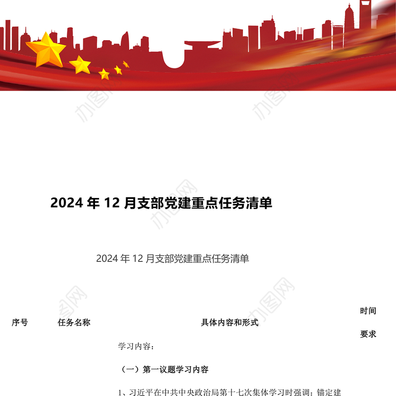 2024年12月支部党建重点任务清单