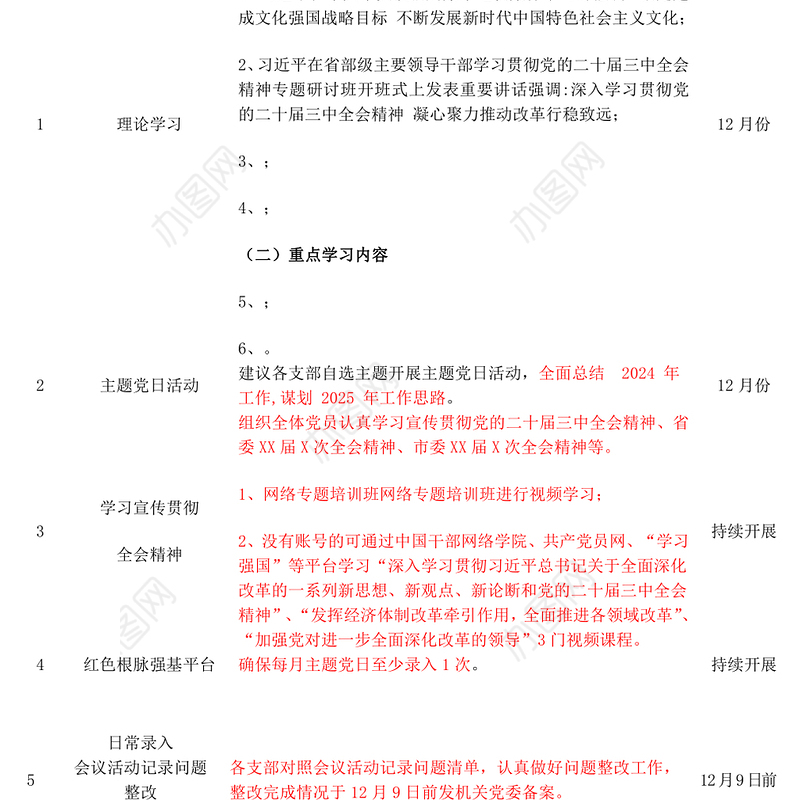 2024年12月支部党建重点任务清单