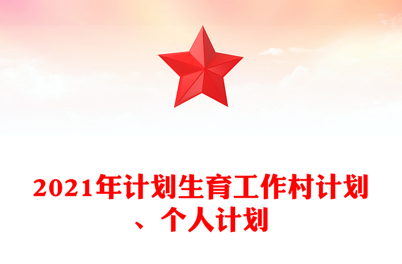 2021年计划生育工作村计划、个人计划