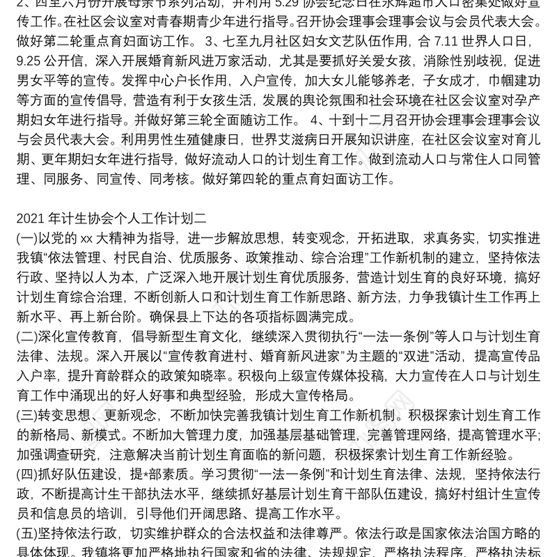 2021年计划生育工作村计划、个人计划