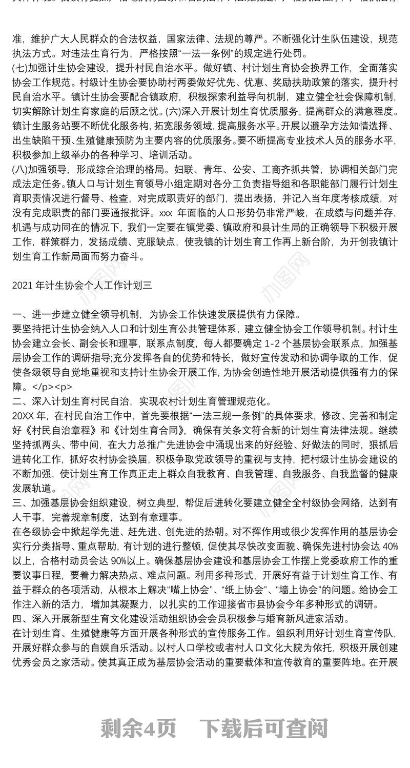 2021年计划生育工作村计划、个人计划