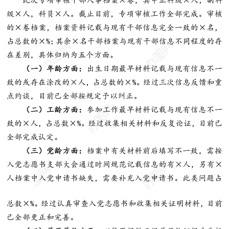 干部人事档案专项审核工作总结报告