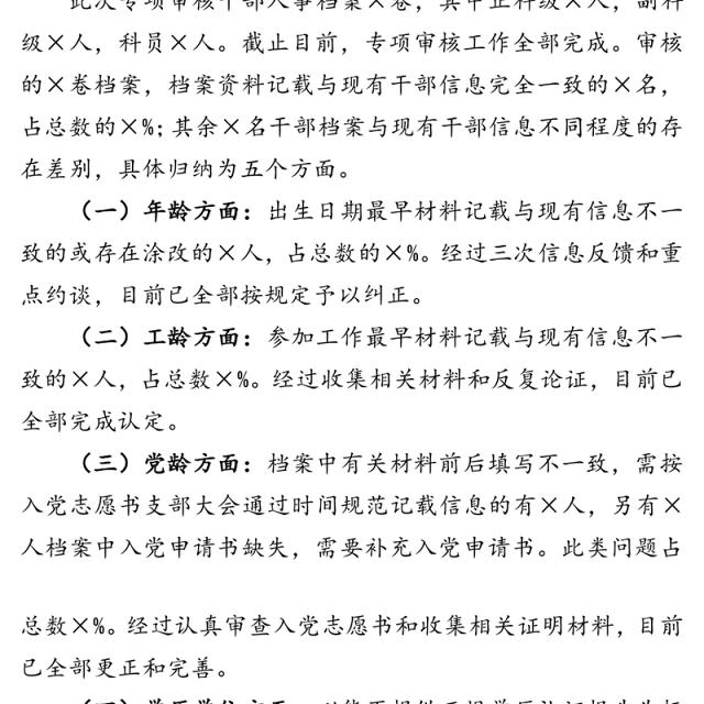 干部人事档案专项审核工作总结报告