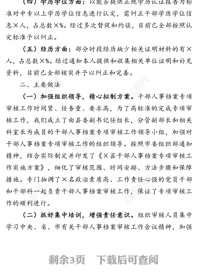 干部人事档案专项审核工作总结报告