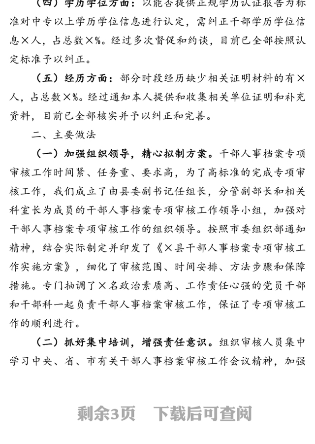 干部人事档案专项审核工作总结报告