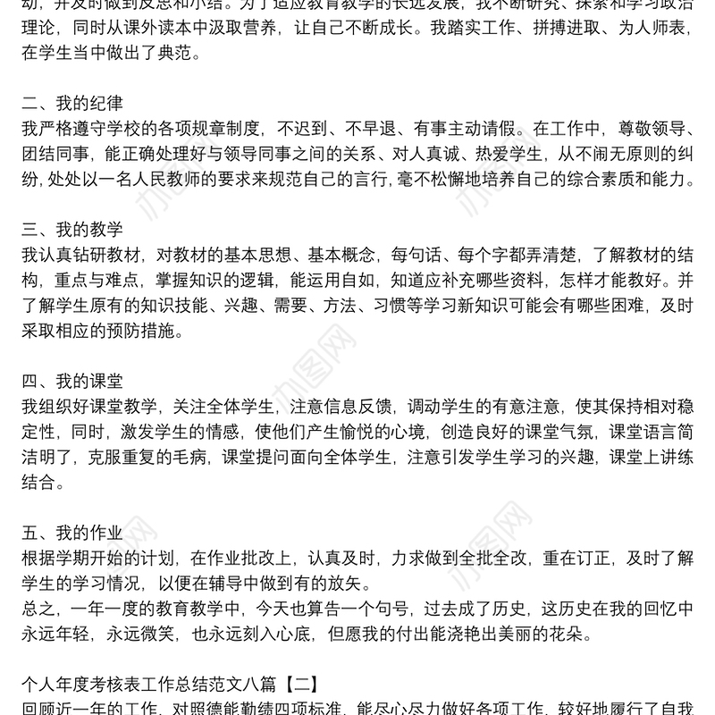 个人年度考核表工作总结范文八篇