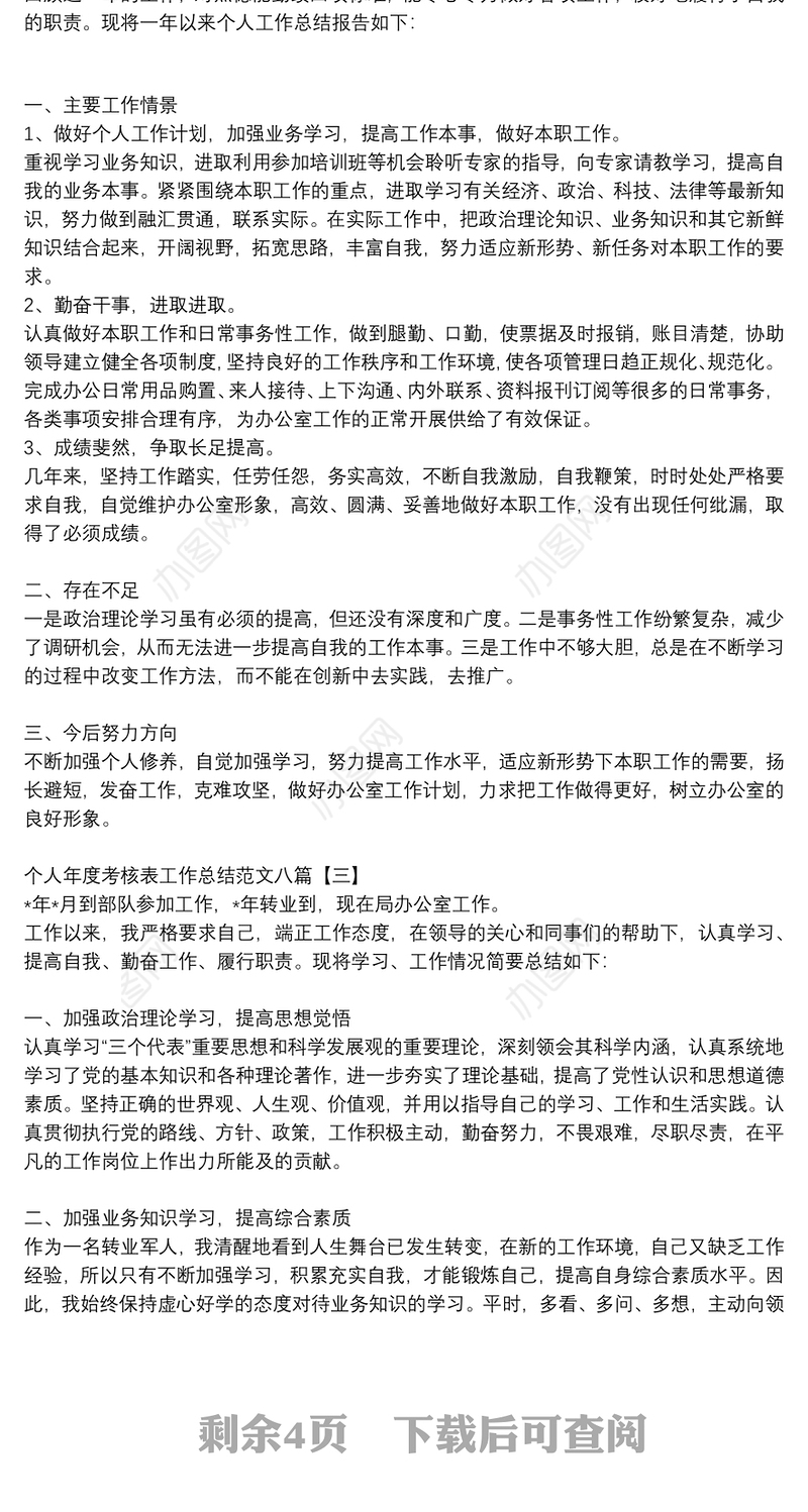 个人年度考核表工作总结范文八篇