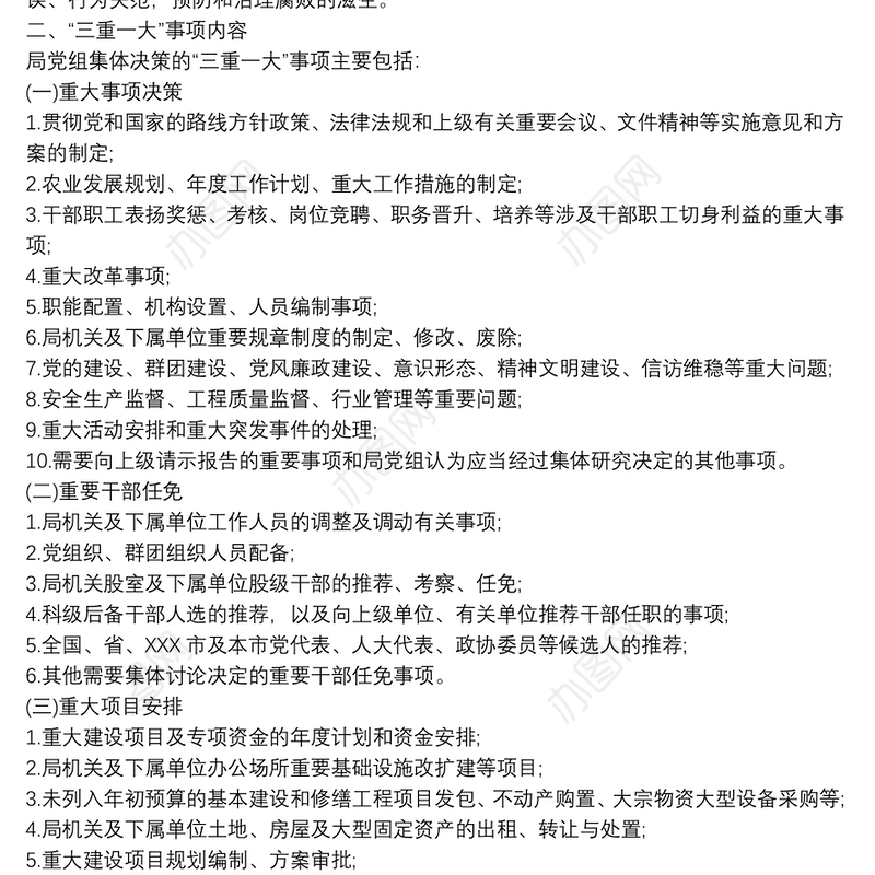 “三重一大”集体决策制度实施细则