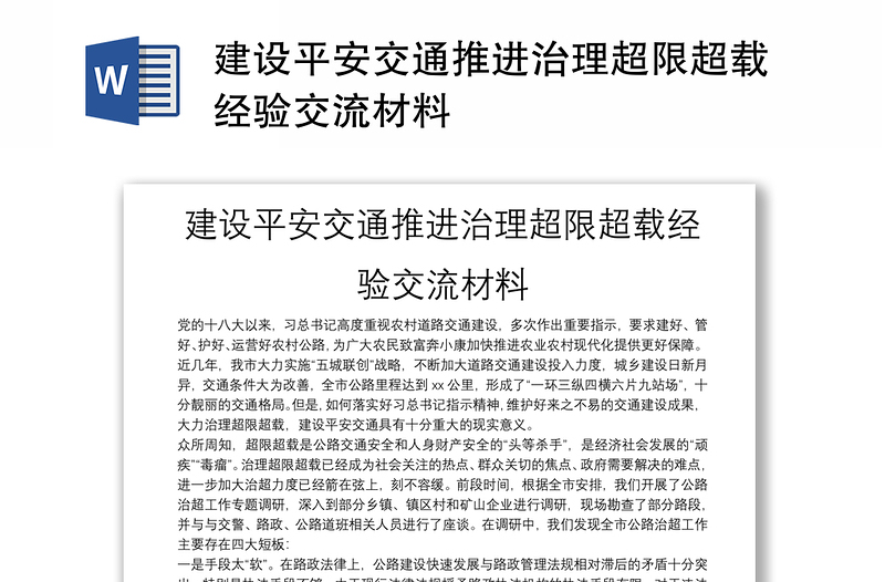 建设平安交通推进治理超限超载经验交流材料